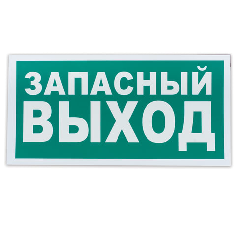 Знак эвакуационный 